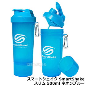 プロテインシェイカー スマートシェイクスリムSmartShakeSlim 500ml ネオンブルー 【プロテイン容器/シェーカー/ドリンクボトル/サプリメントケース/筋トレ/フィットネス/おしゃれ】