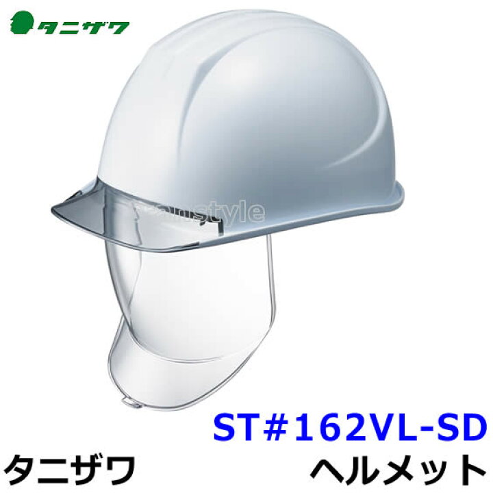 楽天市場 工事ヘルメット ヘルメット St 162vl Sd ライナー入 特大型シールドメット 谷沢製作所 タニザワ 高所作業 防災 災害 安全 頭 落下物 トランスタイル楽天市場支店