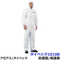 防護服 タイベック1010B 【アゼアス 保護服 使い捨て つなぎ服 医療 研究所 Tyvek 化学防護服 放射能 防…