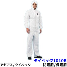 防護服 タイベック1010B 【アゼアス 保護服 使い捨て つなぎ服 医療 研究所 Tyvek 化学防護服 放射能 防塵服 汚れ防止 続服】