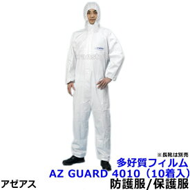 防護服 保護服 AZ GUARD4010 フィルムラミネート加工 （10着入） 【アゼアス 化学防護服 JIS適合 医療 研究所 使い捨て 防塵服 放射能 汚れ防止 続服】】