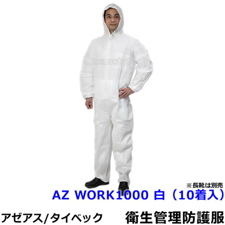 楽天市場 衛生管理用防護服 Az Work1000 白 10着入 アゼアス 保護服 使い捨て 防塵服 食品工場 来客 見学 汚れ防止 続服 トランスタイル楽天市場支店