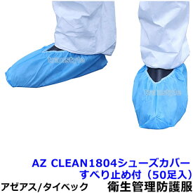 衛生管理用防護服 AZ CLEAN1804シューズカバーすべり止め付（50足入） 【アゼアス 保護服 使い捨て 防塵服 食品工場 来客 見学 汚れ防止 続服】