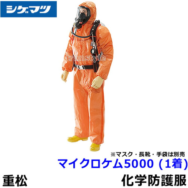 楽天市場】全身化学防護服 シゲマツ マイクロケム5000 (1着) S〜2XL 