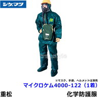 全身化学防護服 シゲマツ マイクロケム4000-122 (1着) S〜2XLサイズ 【重松製作所 保護服 使い捨て 医療 …