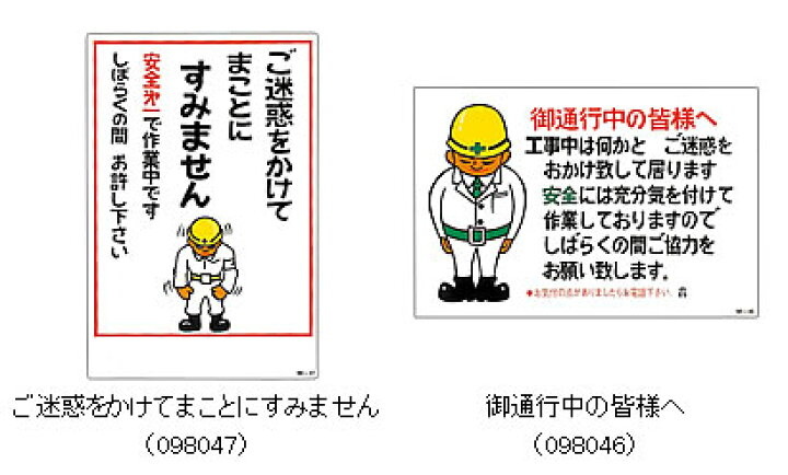 楽天市場 イラスト標識 安全第一 安全衛生 イラストm標識版 900 600mm 選べる2タイプ ご迷惑 御通行中の皆様 安全標識 工事 作業看板 トランスタイル楽天市場支店