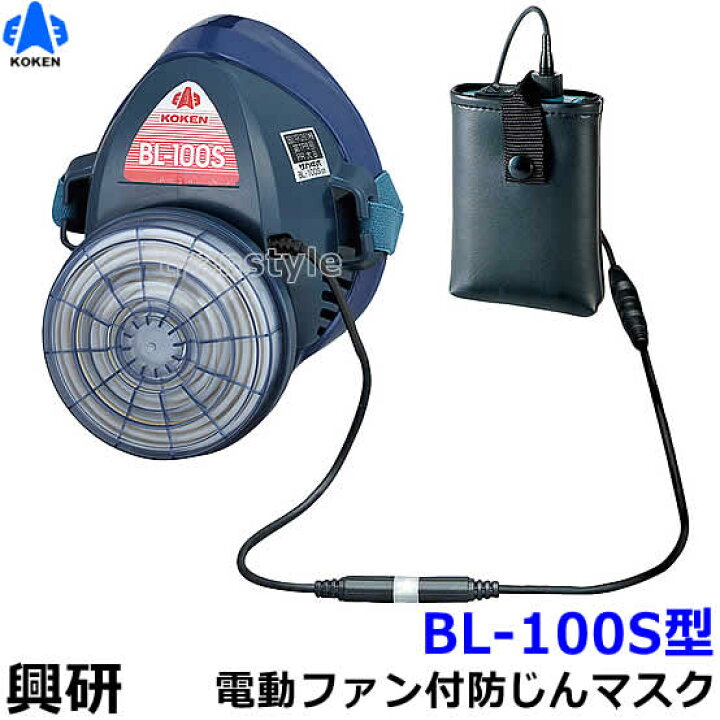 楽天市場】興研 防じんマスク 電動ファン付取替え式防塵マスク BL-100S 