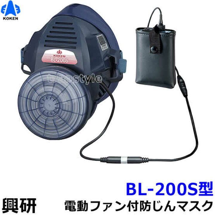 楽天市場】興研 防じんマスク 電動ファン付取替え式防塵マスク BL-200S 