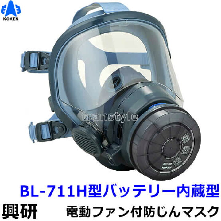 楽天市場】興研 防じんマスク 電動ファン付取替え式防塵マスク BL-711H 