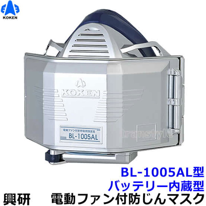 楽天市場】興研 防じんマスク 電動ファン付取替え式 BL-1005AL 電池 