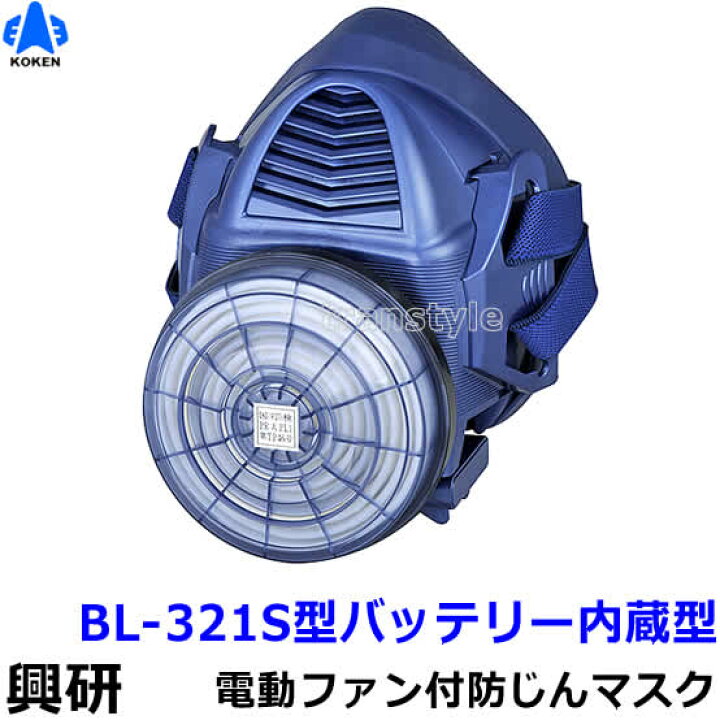 楽天市場】興研 防じんマスク 電動ファン付取替え式防塵マスク BL-321S 