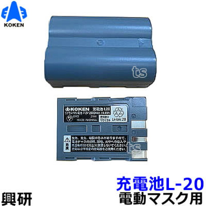 楽天市場】興研 電動ファン付マスク用 充電池 L20（BL-711/700/200/100 