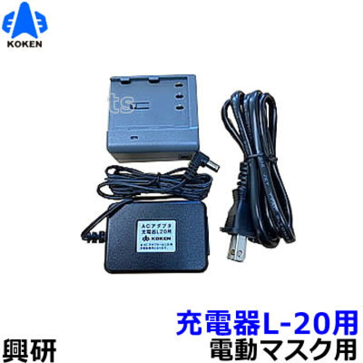 楽天市場】興研 電動ファン付マスク用 充電器L20用（BL-711/700/200 