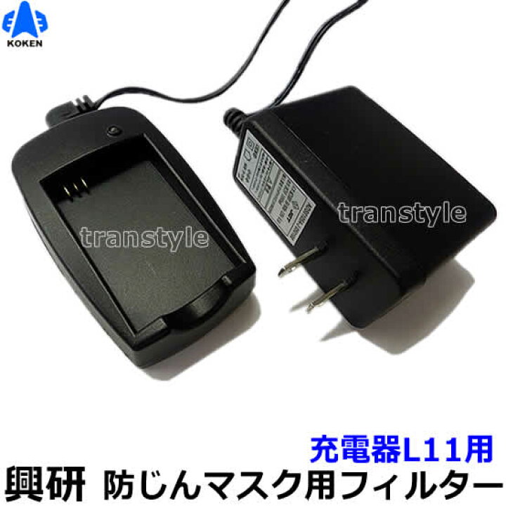 楽天市場】興研 電動ファン付マスク用 充電器L11用（BL-1005/7005/321 