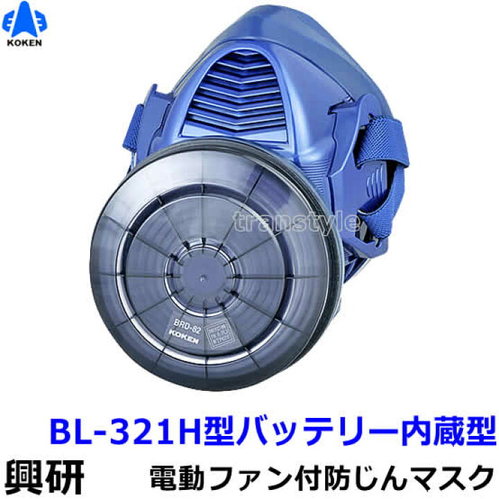 KOKEN 興研 BL-321H 電動ファン付き呼吸用保護具 新品 防塵マスク