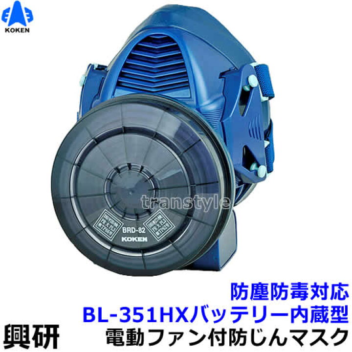 楽天市場】興研 電動ファン付取替え式マスク 防じん 防毒 両方対応 BL 