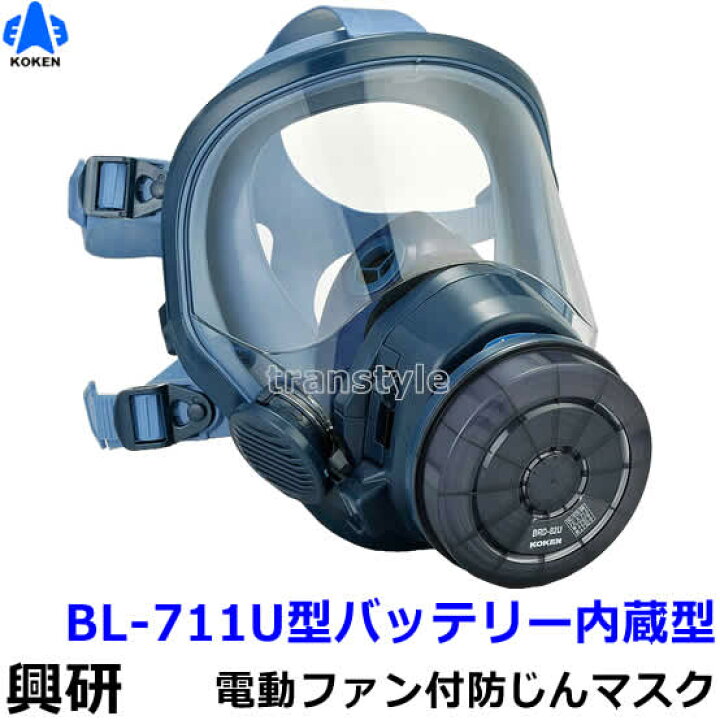 楽天市場】興研 防じんマスク 電動ファン付取替え式 BL-711U 電池 