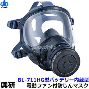 興研 防毒用電動ファン付マスク BL-711HG 防じん 両方対応 電池・充電器付 G-PAPR 【呼吸用保護具/有機ガス/指定防護係数/作業/工事/医療用/粉塵/ブロワー/送風/バッテリー】