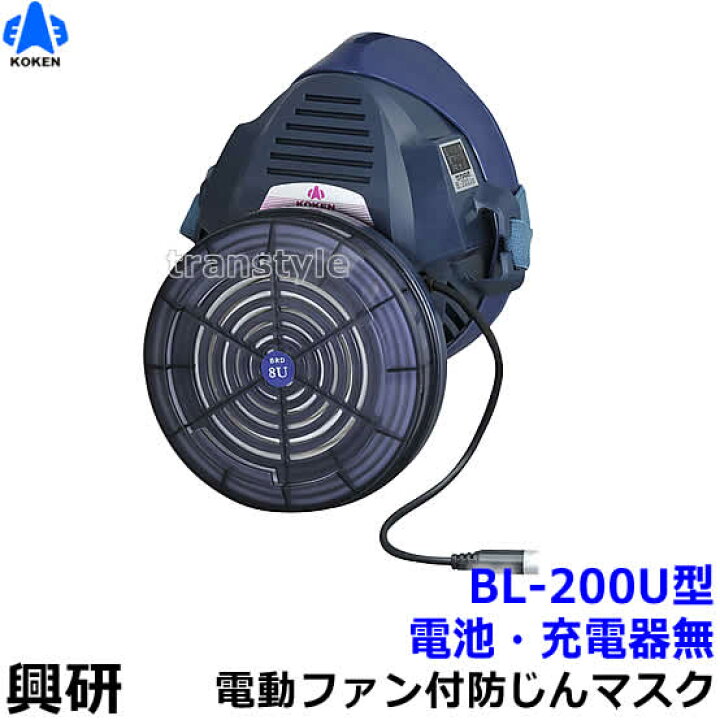 楽天市場】興研 電動ファン付き呼吸用保護具 BL-200U用面体 (電池 