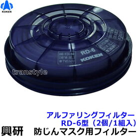 【興研】防塵マスク用アルファリングフィルタ RD-6型（7121R/7191DK/1721H/1821H/1521H用）（2個/1組） 【作業/工事/医療用/粉塵/サカイ式】【RCP】