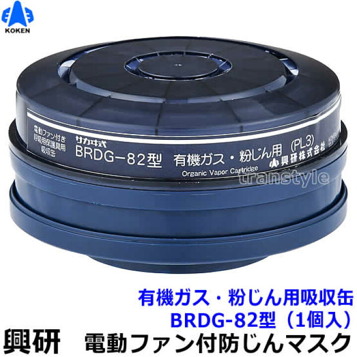 楽天市場】興研 防毒用電動ファン付マスク用吸収缶 BRDG-82型 (1個 