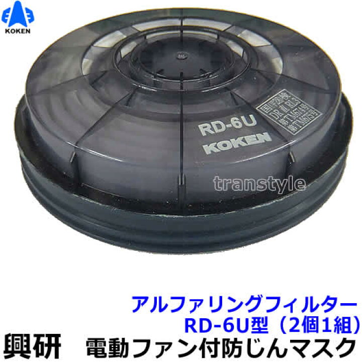 楽天市場】【興研】 防塵マスク用アルファリングフィルタ RD-6U 