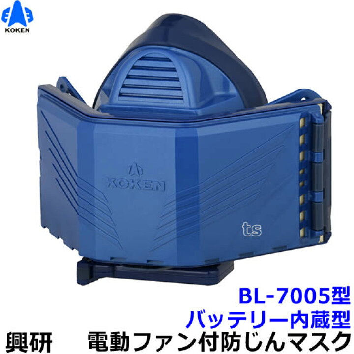 楽天市場】興研防じんマスク 電動ファン付取替え式防塵マスク BL-7005 