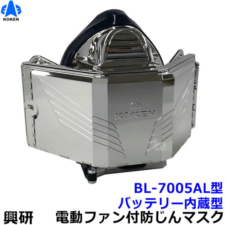 楽天市場】興研 防じんマスク 電動ファン付取替え式 BL-7005AL アルミ 