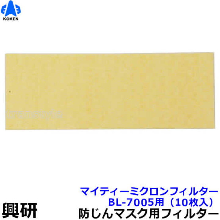 楽天市場】興研 電動ファン付マスク用 マイティミクロンフィルター BL 