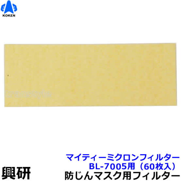 楽天市場】興研 電動ファン付マスク用 マイティミクロンフィルター BL 