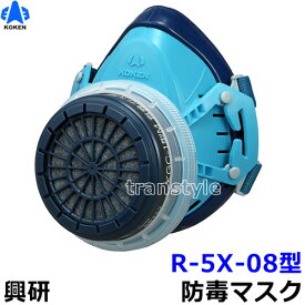 【興研】 防毒マスク R-5X-08型 【ガスマスク/作業/サカイ式】