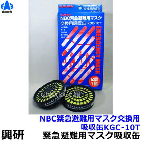 【興研】 NBC緊急避難用マスク用吸収缶KGC-10T（2個1組） 【放射性粉じん/ウイルス/細菌/緊急避難用】