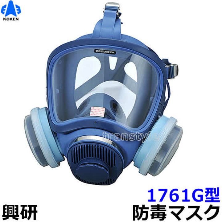 楽天市場】【興研】防毒マスク 1761G型 防じん防毒併用タイプ【ガス 