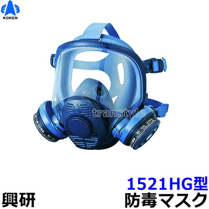 楽天市場】【興研】防毒マスク 1521HG型 防じん防毒併用タイプ【ガス 
