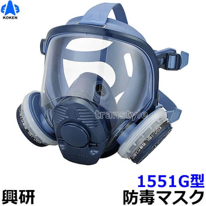 楽天市場 送料無料 興研防毒マスク 1551g ガスマスク 作業 サカイ式 吸収缶 Rcp トランスタイル楽天市場支店
