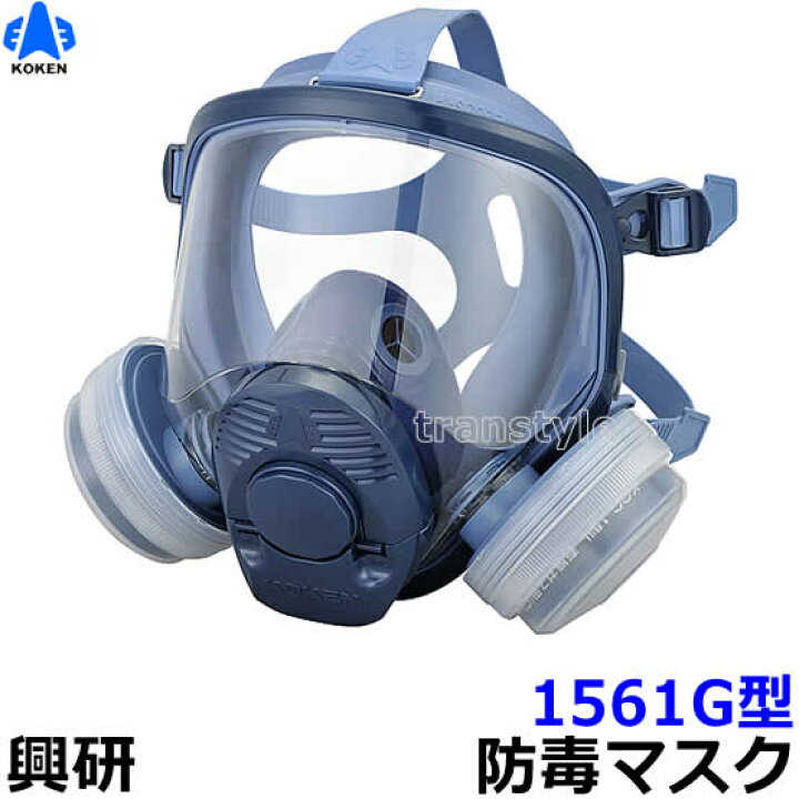 楽天市場 送料無料 興研防毒マスク 1561g ガスマスク 作業 サカイ式 吸収缶 Rcp トランスタイル楽天市場支店