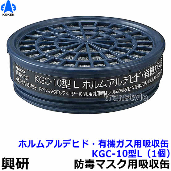 楽天市場】【興研】 ホルムアルデヒド・有機ガス用吸収缶 KGC-10型L ...
