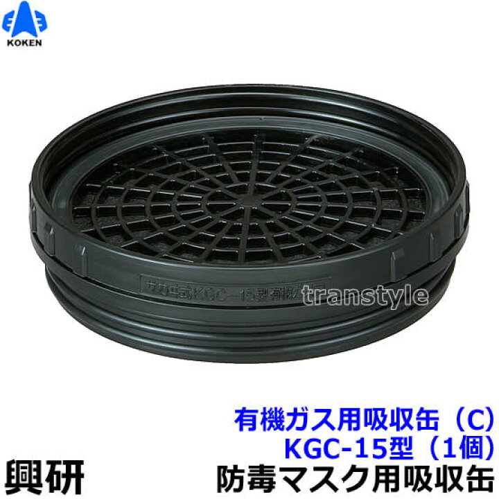楽天市場】【興研】 有機ガス用吸収缶 KGC-15型(C)(1個) 【ガスマスク  