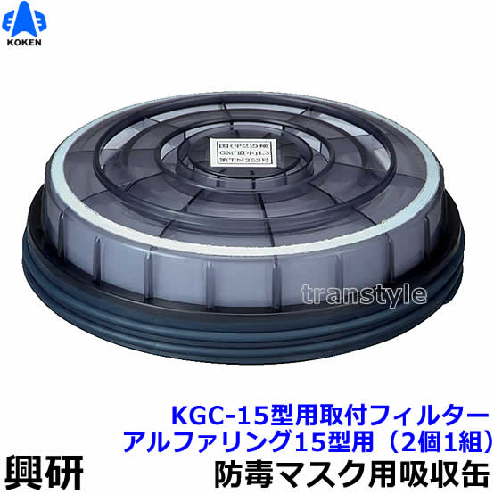 防毒マスク用吸収缶取付フィルター アルファリング15型用 (KGC-15