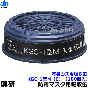 【興研】 有機ガス用吸収缶 KGC-1型M（C）（100個）【ガスマスク/作業】【RCP】