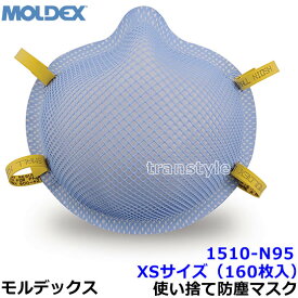 モルデックス 医療従事用 使い捨て式防塵マスク 1510N95 XSサイズ (160枚入) 正規品 MOLDEX 2本式ストラップ ヘルスケア用空気感染防止 サージカルN95レスピレーター