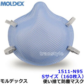 モルデックス 医療従事用 使い捨て式防塵マスク 1511N95 Sサイズ (160枚入) 正規品 MOLDEX 2本式ストラップ ヘルスケア用空気感染防止 サージカルN95レスピレーター