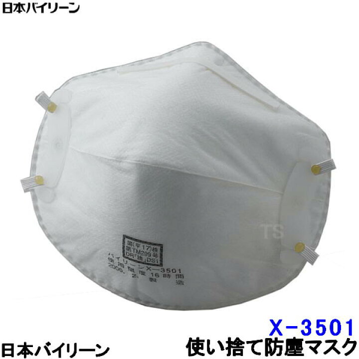 楽天市場】使い捨て式防塵マスク X-3501-DS1 2本ひも式 (20枚入) 日本バイリーン 日本製 【防じん/作業/工事/医療用/粉塵/PM2.5/花粉対策】 : トランスタイル楽天市場支店 楽天市場】使い捨て式防塵マスク X-3501-DS1 2本ひも式 (20枚入) 日本バイリーン 日本製 【防じん/作業/工事/医療用/粉塵/PM2.5/花粉対策】 : トランスタイル楽天市場支店