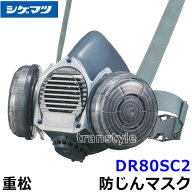 重松 防じんマスク 取替え式防塵マスク DR80SC2-RL2 Mサイズ 【シゲマツ/作業/工事/医療用/粉塵】【RCP】