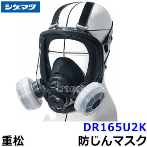重松防じんマスク 取替え式防塵マスク DR165U2K-RL2 Mサイズ 【シゲマツ/作業/工事/医療用/粉塵】【RCP】