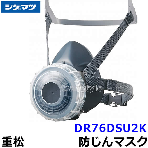 楽天市場】重松 防じんマスク 取替え式防塵マスク DR76DSU2K-RL2 (HB