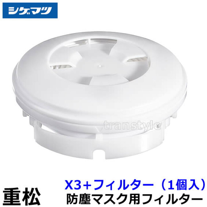 楽天市場】重松 防塵マスク用フィルター X3+ （1個）【シゲマツ/作業 