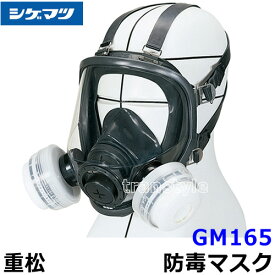 重松防毒マスク GM165-2 Mサイズ 【シゲマツ/ガスマスク/作業/有毒/吸収缶】【RCP】