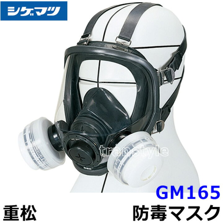楽天市場】重松 防毒マスク GM165-2 Mサイズ 【シゲマツ/ガスマスク 