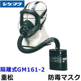 重松防毒マスク 隔離式GM161-2 Mサイズ 【シゲマツ/ガスマスク/作業/有毒/吸収缶】【RCP】
